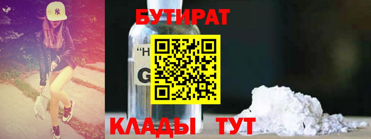 БУТИРАТ бутик Солнечногорск