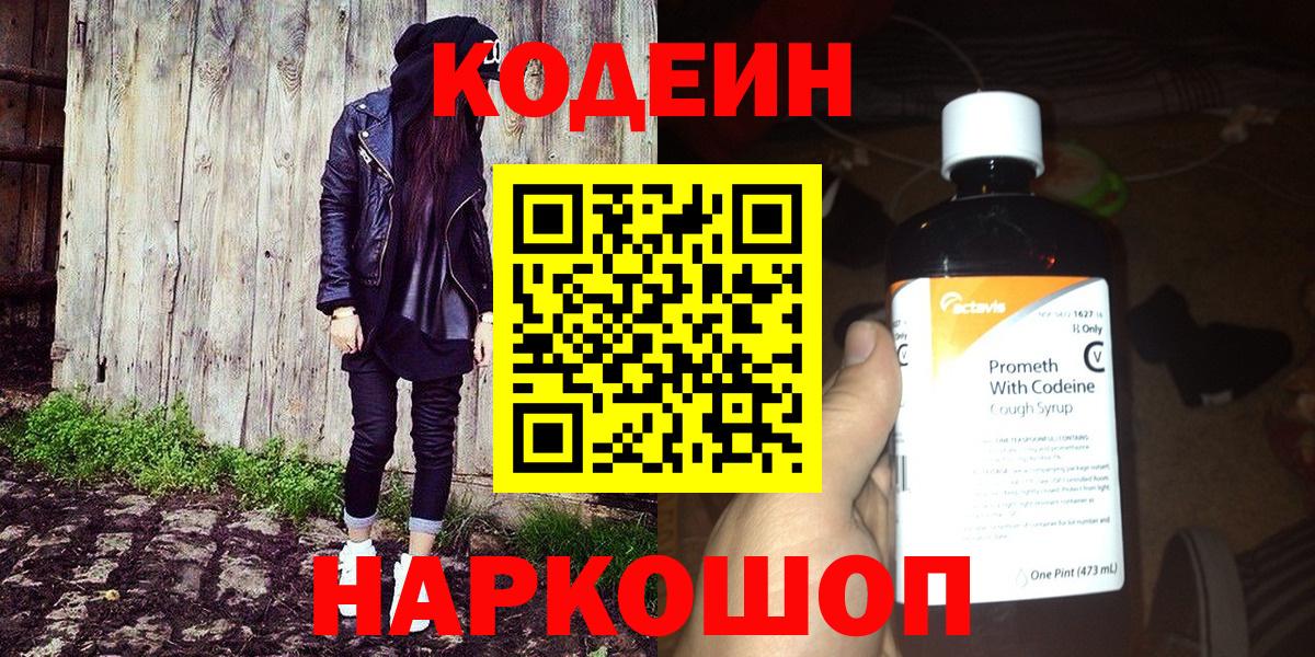 Солнечногорск  Codein напиток Lean (лин)  Вход с VPN  Codein Purple Drank 