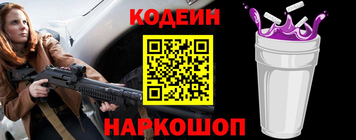 Кодеин Purple Drank Солнечногорск